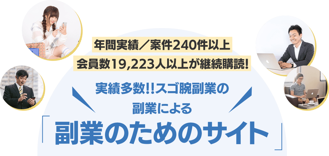 実績多数！！副業のためのサイト