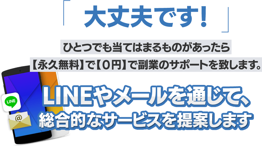 LINEやメールを通じて、総合的なサービスを提案します。