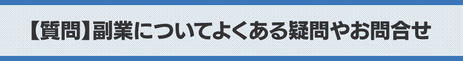 副業についての疑問やお問合せ