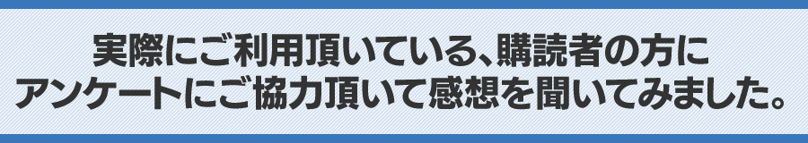 アンケートの感想を聞いてみました