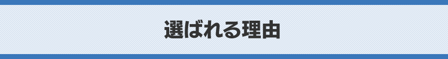 選ばれる理由